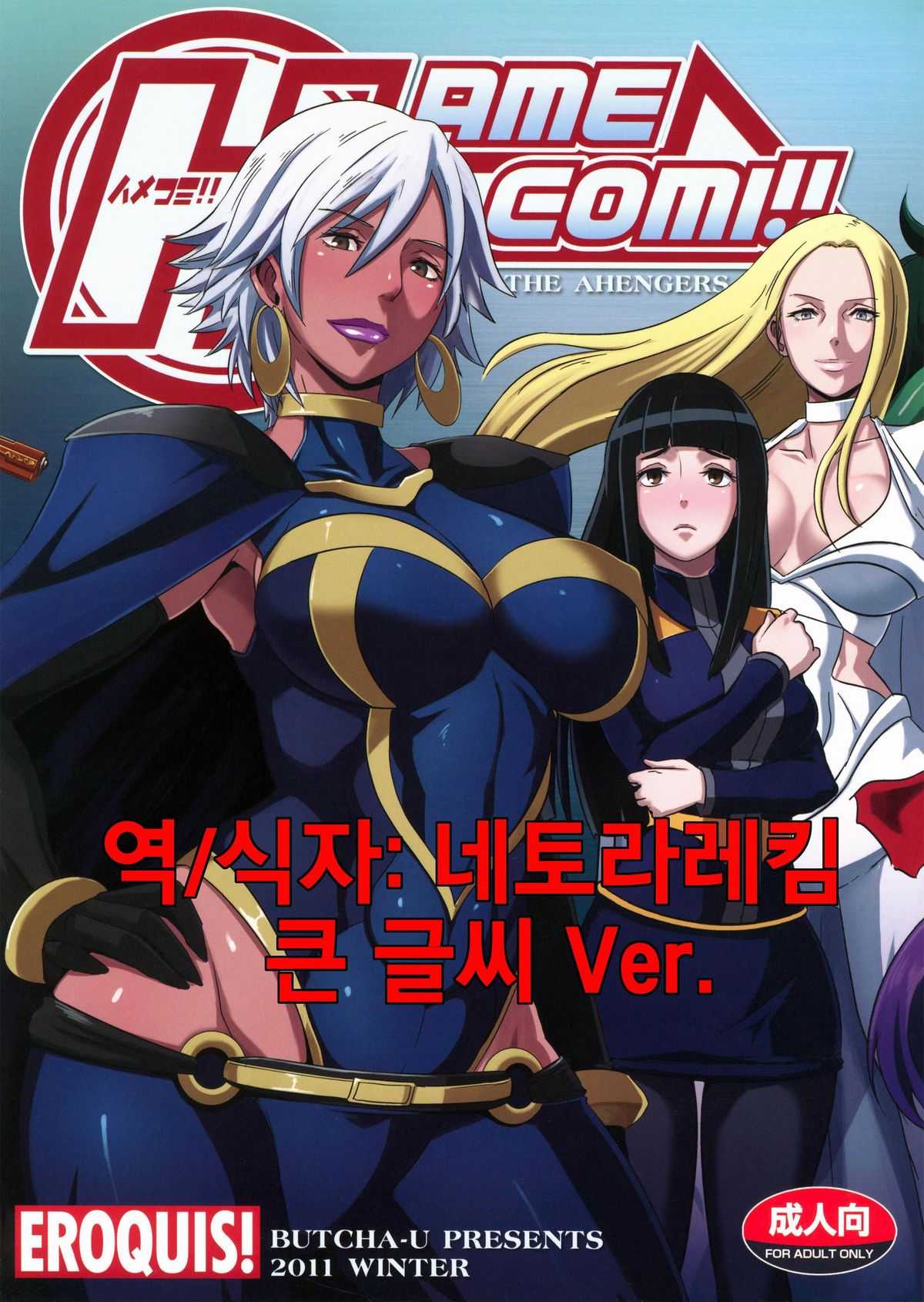 (C81) [Eroquis (Butcha-U)] HameComi! (Superheroes) (korean) 