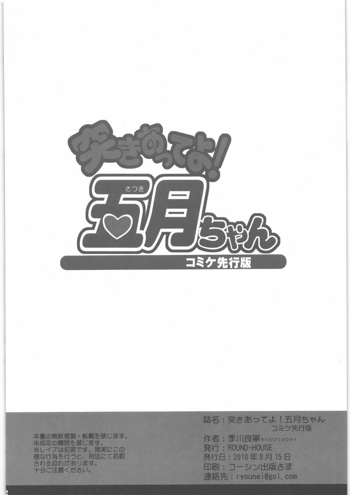 (C78) [ROUND-HOUSE (Kitsukawa Ryounei)] Tsukiatte yo! Satsuki-chan - Comike 78 Senkouban (Tsukiatte yo! Satsuki-chan) (C78) [ROUND-HOUSE (季川良寧)] 突きあってよ!五月ちゃん コミケ78先行版 (つきあってよ!五月ちゃん)