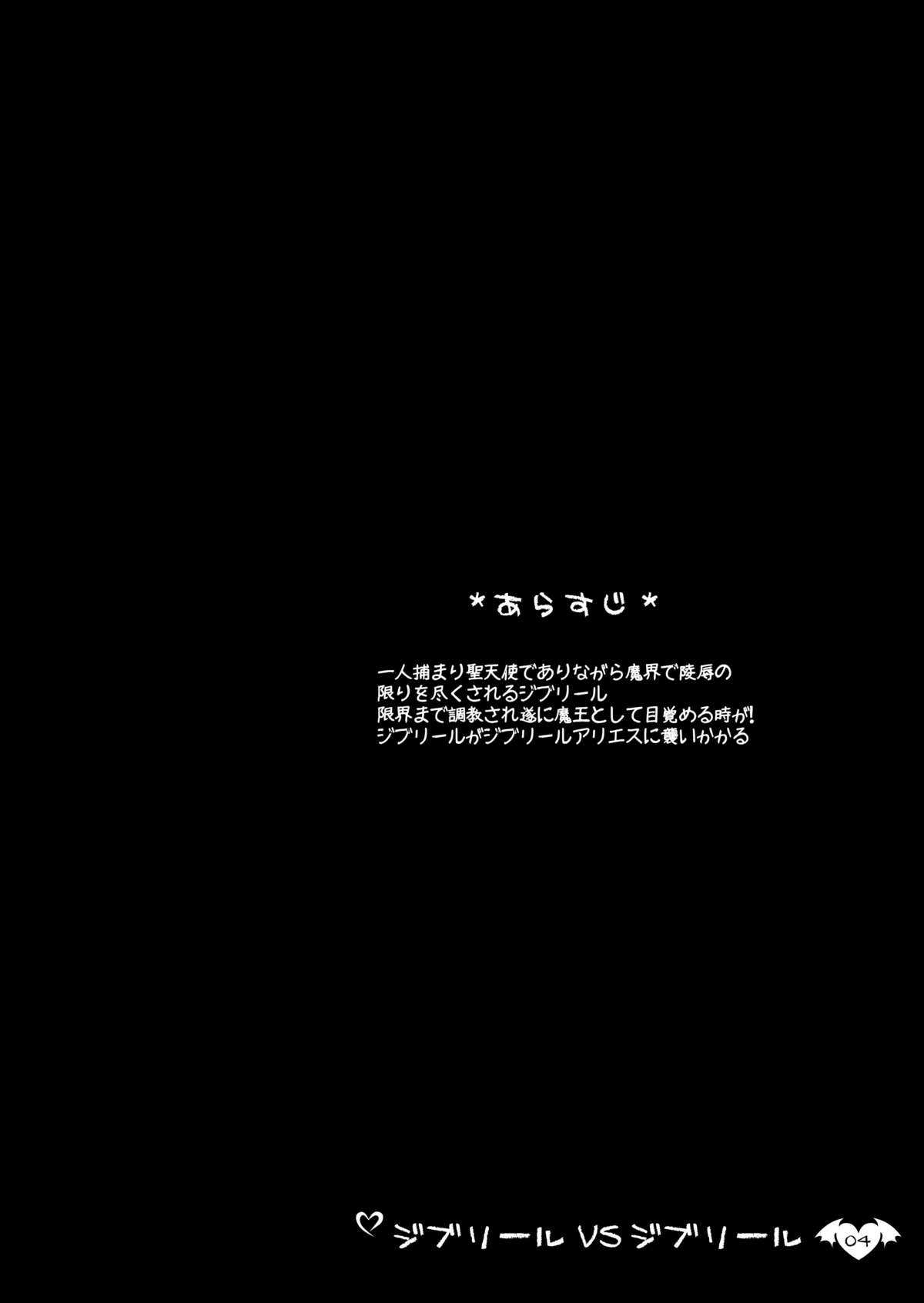 (C73) [Looking For (Yuurei Makomo)] Djibril VS Djibril (Makai Tenshi Jibril) [Digital] (C73) [ルキンフォー (結玲まこも)] ジブリ○ルVSジブリ○ル (魔界天使ジブリール) [DL版]