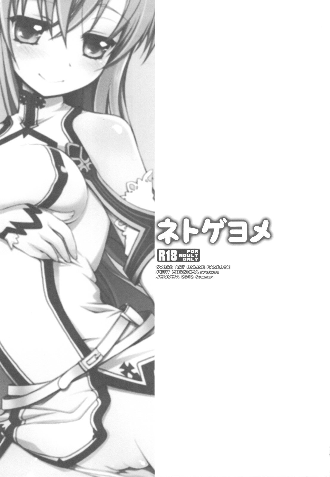 (C82) [Jyaraya (Morishima Petit)] Netoge Yome (Sword Art Online) (C82) [じゃらや (森嶋プチ)] ネトゲヨメ (ソードアート・オンライン)