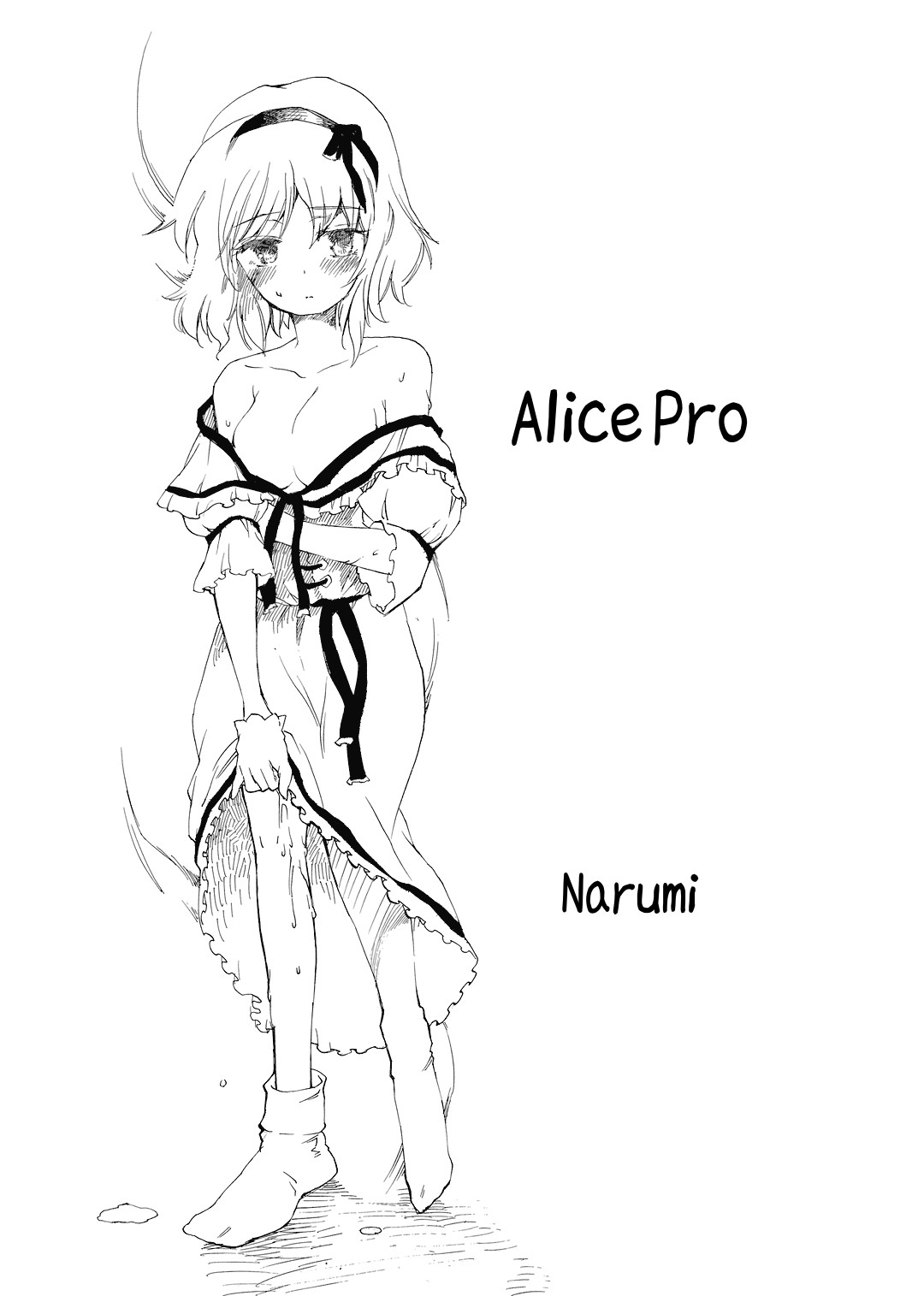 [Uminari(Narumi)] Alice Pro The First (Touhou Project)[English] [ウミナリ (ナルみ)] ありぷろ その1 (東方Project)(英訳)