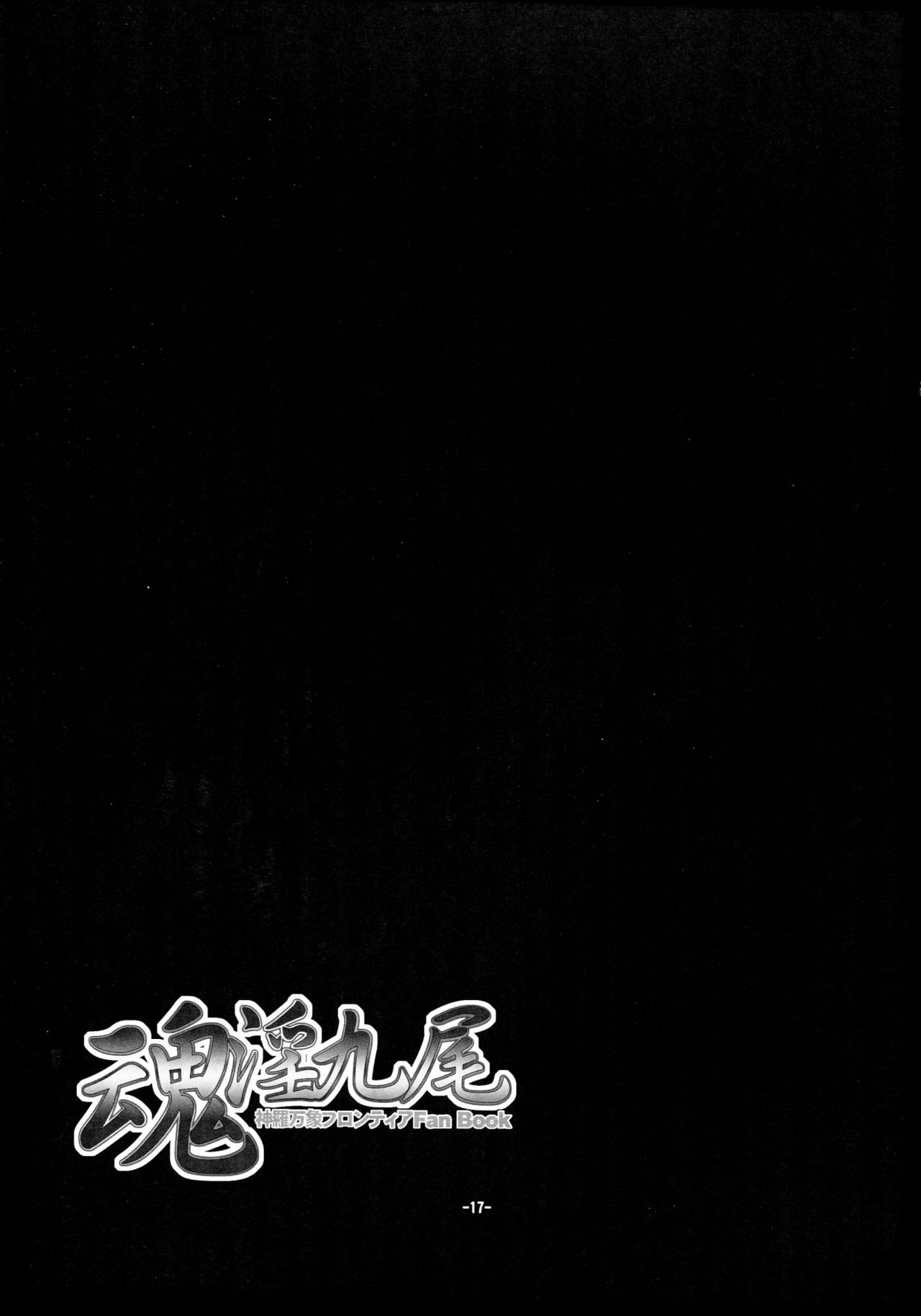 (C81) [Kanten Jigenryuu, Kokushoku Suisei Teikoku (Imiju, Kanten)] Tamashii in Kyuubi (Shinrabanshou Choco) (C81) [寒天示現流, 黒色彗星帝国 (忌呪, 寒天)] 魂淫九尾 (神羅万象チョコ)
