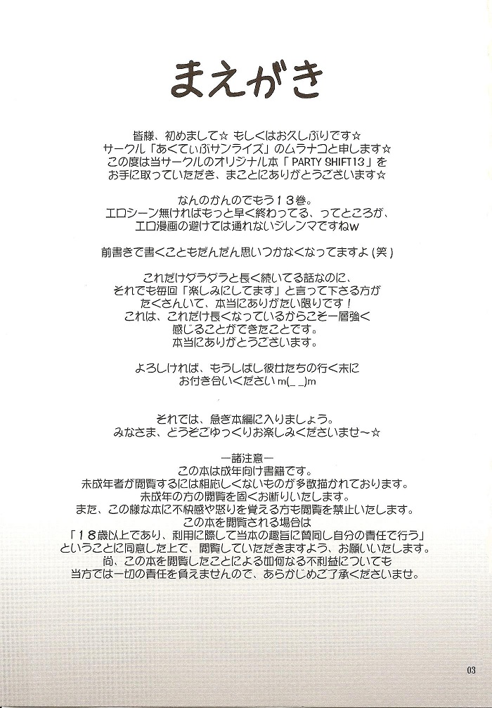 (C79) [Akutibu Sanraizu (Muranako)] PARTY SHIFT XIII (C79) [あくてぃぶサンライズ (ムラナコ)] PARTY SHIFT XIII