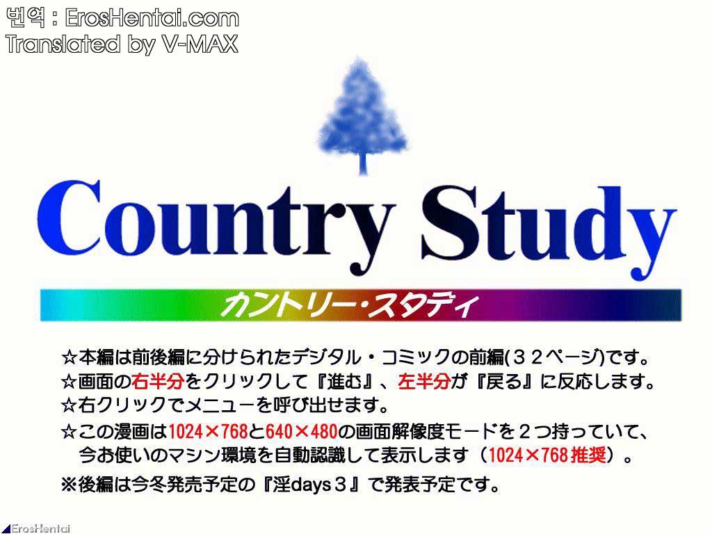 [Okano Hajime] Country Study [Korean] [ErosHentai] [おかのはじめ] Country Study [韓国翻訳]