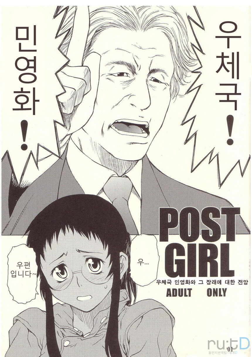 (C67) [Chotto Dake Aruyo. (Takemura Sessyu)] POST GIRL [Korean] [ru:tD] (C67) [チョットだけアルヨ。 (竹村雪秀)] POST GIRL [韓国翻訳]