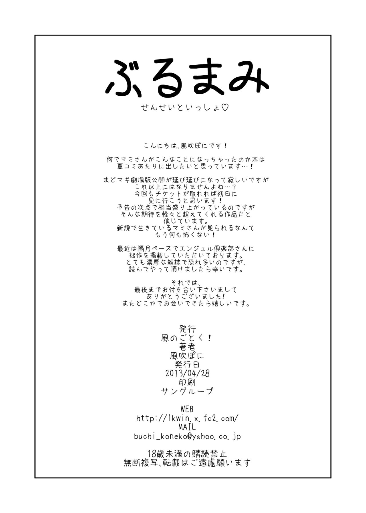 (COMIC1☆7) [Kaze no Gotoku! (Fubuki Poni)] Burumami (Puella Magi Madoka Magica) (COMIC1☆7) [風のごとく! (風吹ぽに)] ぶるまみ (魔法少女まどか☆マギカ)