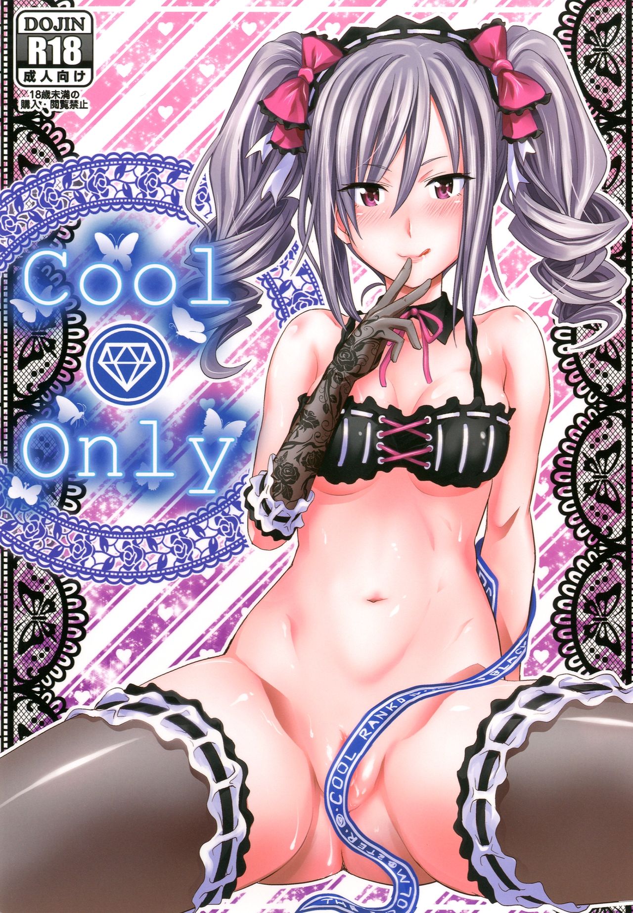 [Makino Eki (Makinosaka Shinichi)] cool only (THE IDOLM@STER CINDERELLA GIRLS) [Digital] [牧野駅 (牧野坂シンイチ)] Cool Only (アイドルマスターシンデレラガールズ) [DL版]