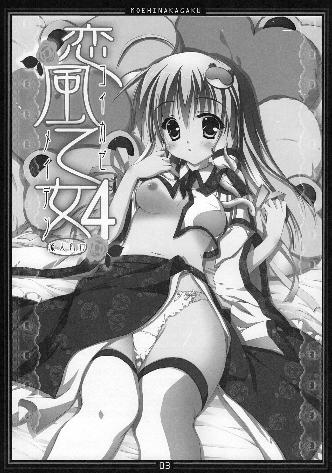 (COMIC1☆6) [Moehina Kagaku (Hinamatsuri Touko)] Koikaze Maiden 4 (Touhou Project) (COMIC1☆6) [萌雛化学 (雛祭桃子)] 恋風乙女 4 (東方Project)