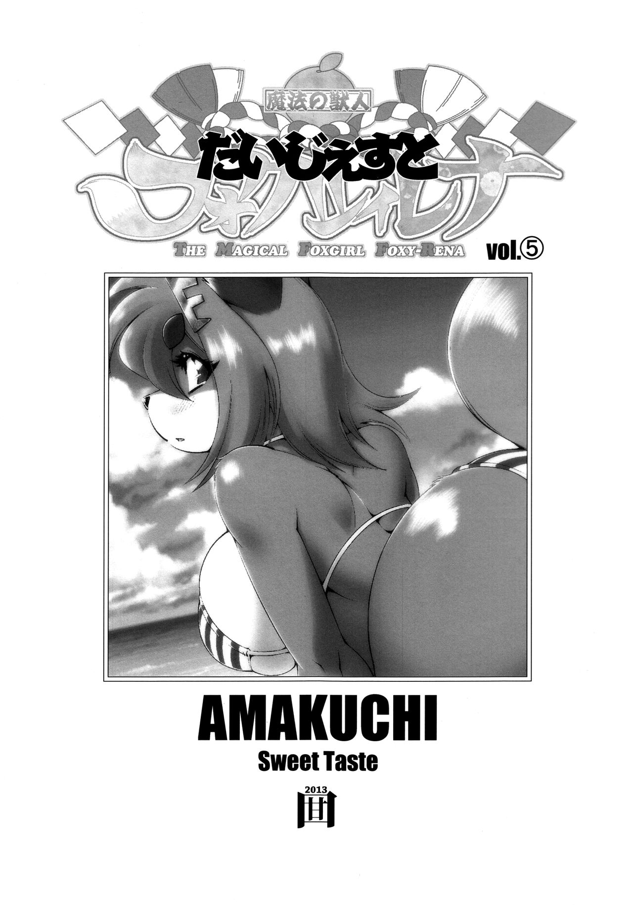 (Fur-st 6) [SweetTaste (Amakuchi)] Mahou no Juujin Foxy Rena 5 Digest [English] (ふぁーすと6) [Sweet Taste (甘口)] 魔法の獣人フォクシィ・レナ 5 だいじぇすと [英語]