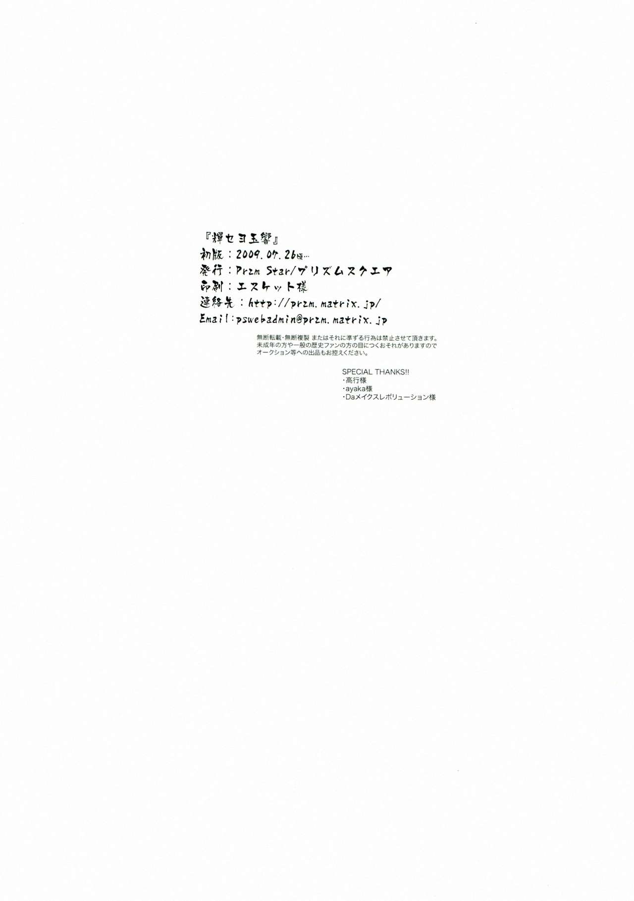 [Przm Star (Kamishiro Midorimaru, QuanXing)] Kiseyo Tamayura (Sengoku Otome) [Przm Star (カミシロ緑丸, 光星)] 輝セヨ玉響 (戦国乙女)