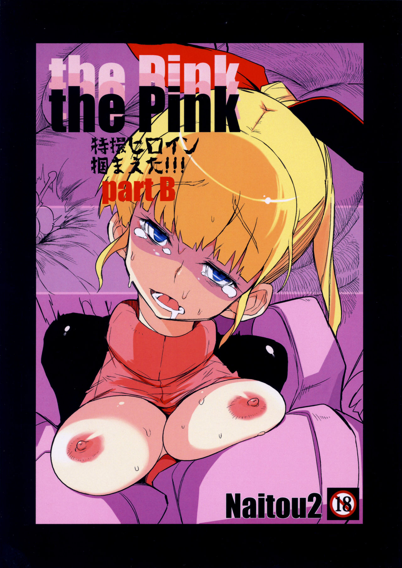 (C85) [Naitou2 (F4U)] the Pink - Tokusatsu Heroine Tsukamaeta!!! Part B (C85) [Naitou2 (F4U)] the Pink 特撮ヒロイン掴まえた!!! part B
