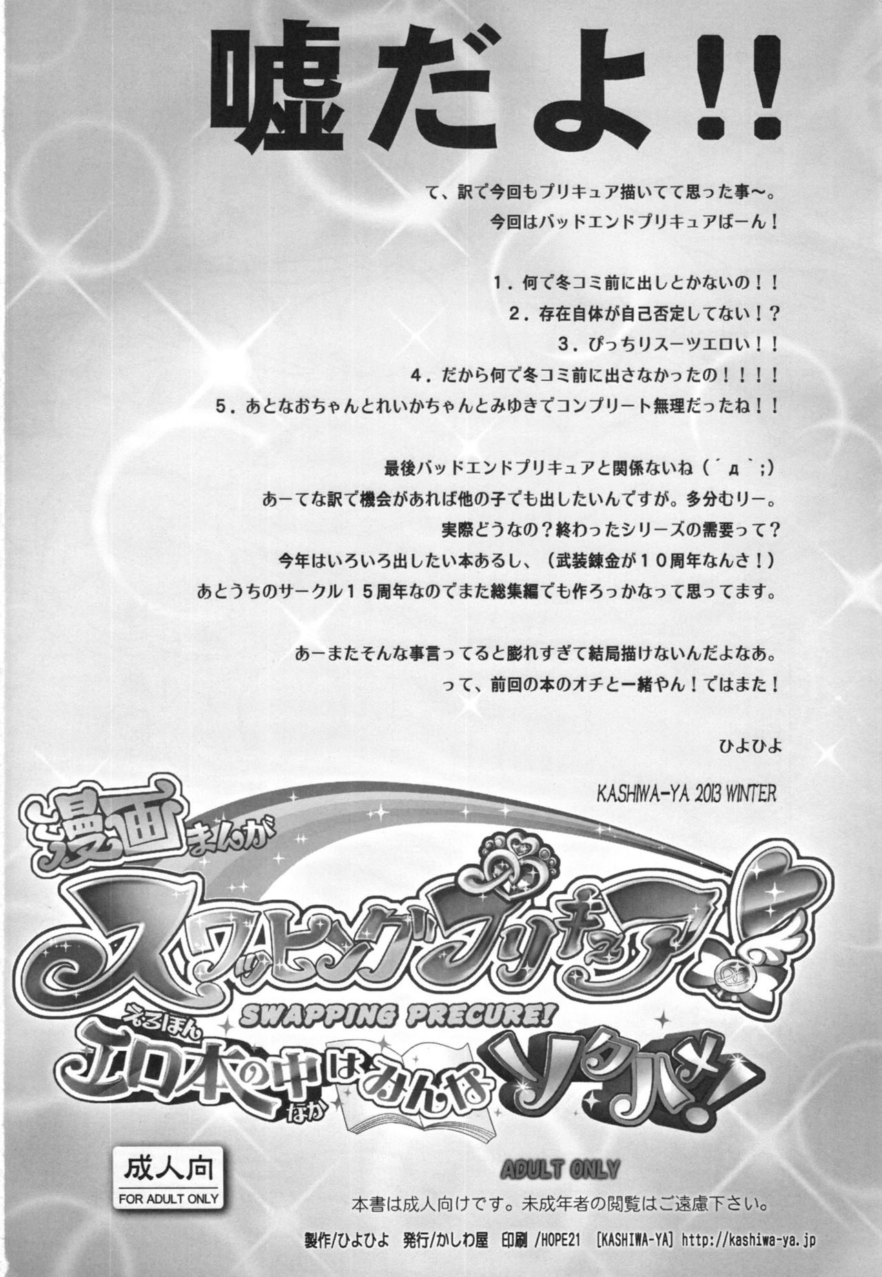 (C83) [Kashiwa-ya (Hiyo Hiyo)] Swapping Precure! Ero Hon no Naka wa Minna Soku Hame! (Smile Precure!) (C83) [かしわ屋 (ひよひよ)] スワッピングプリキュア！エロ本の中はみんなソクハメ！ (スマイルプリキュア！)