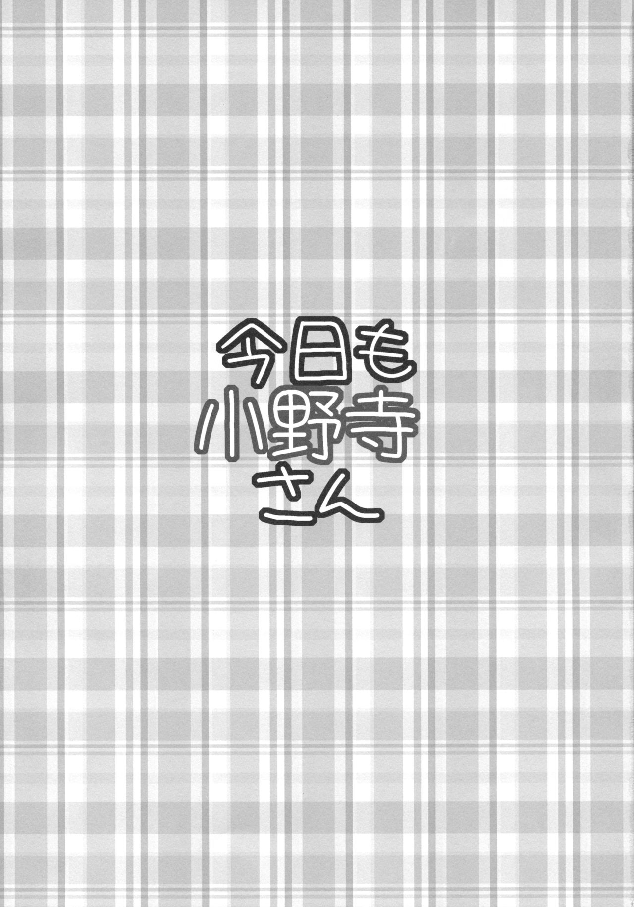(C85) [Takumi na Muchi (Takumi na Muchi)] Kyou Mo Onodera-san (Nisekoi) [Chinese]【CE家族社】 (C85) [たくみな無知 (たくみなむち)] 今日も小野寺さん (ニセコイ) [中国翻訳]