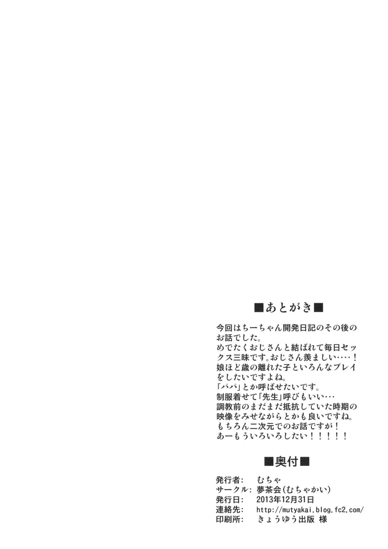 (C85) [Muchakai (Mucha)] Chii-chan Kaihatsu Nikki 4.1 [Chinese] [天月NTR] (C85) [夢茶会 (むちゃ)] ちーちゃん開発日記4.1 [中国翻訳]
