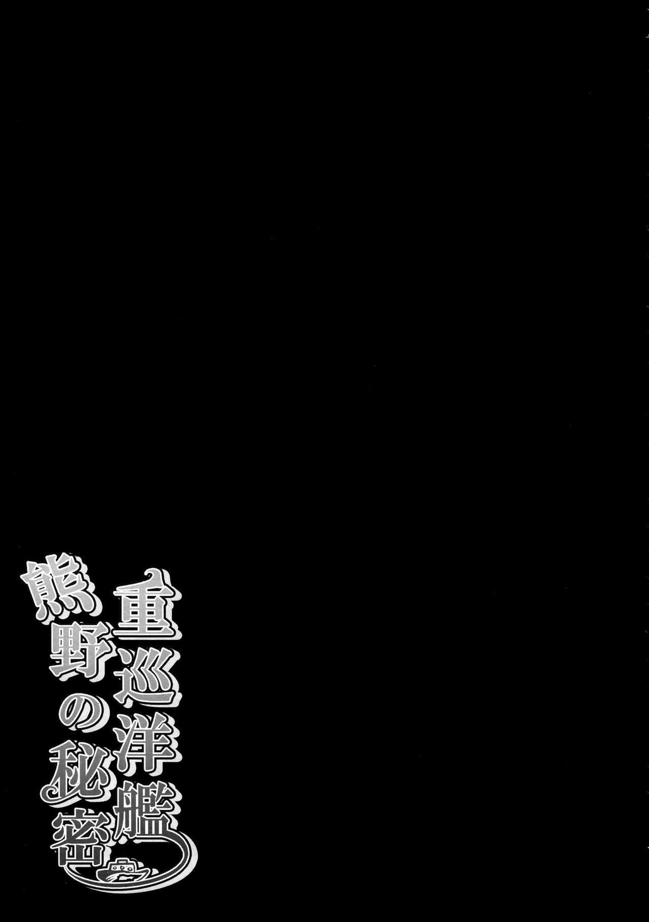 (Mimiket 30) [KINOKONOMI (kino)] Juujunyoukan Kumano no Himitsu (Kantai Collection -KanColle-) [Chinese] [空気系☆漢化] (みみけっと30) [きのこのみ (kino)] 重巡洋艦熊野の秘密 (艦隊これくしょん-艦これ-) [中国翻訳]