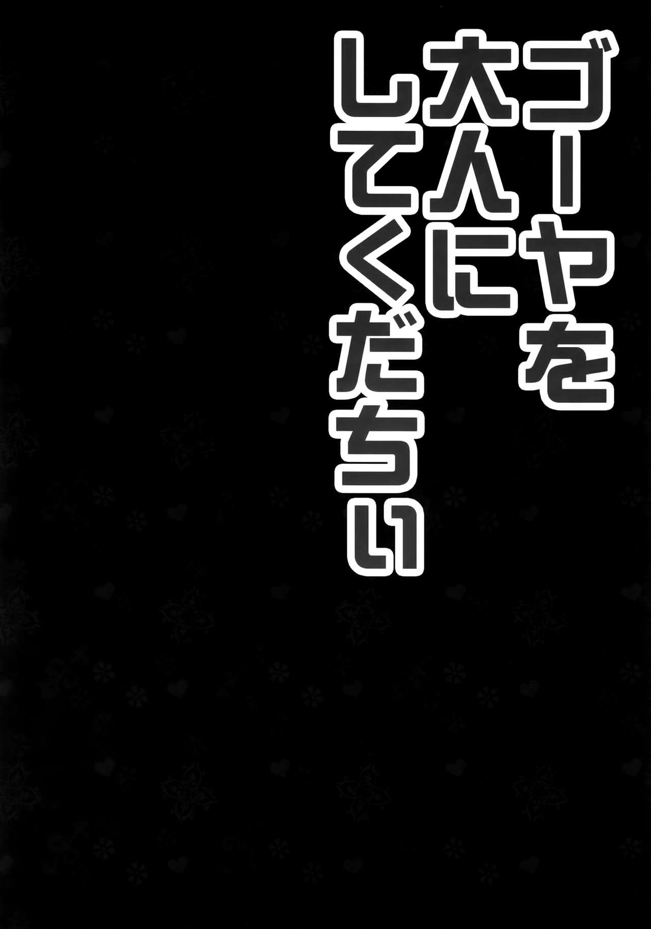 (C85) [KINOKONOMI (konomi)] 58 wo Otona ni shite kudachii (Kantai Collection) [Chinese] [空気系☆漢化] (C85) [きのこのみ (konomi)] ゴーヤを大人にしてくだちい (艦隊これくしょん-艦これ-) [中国翻訳]