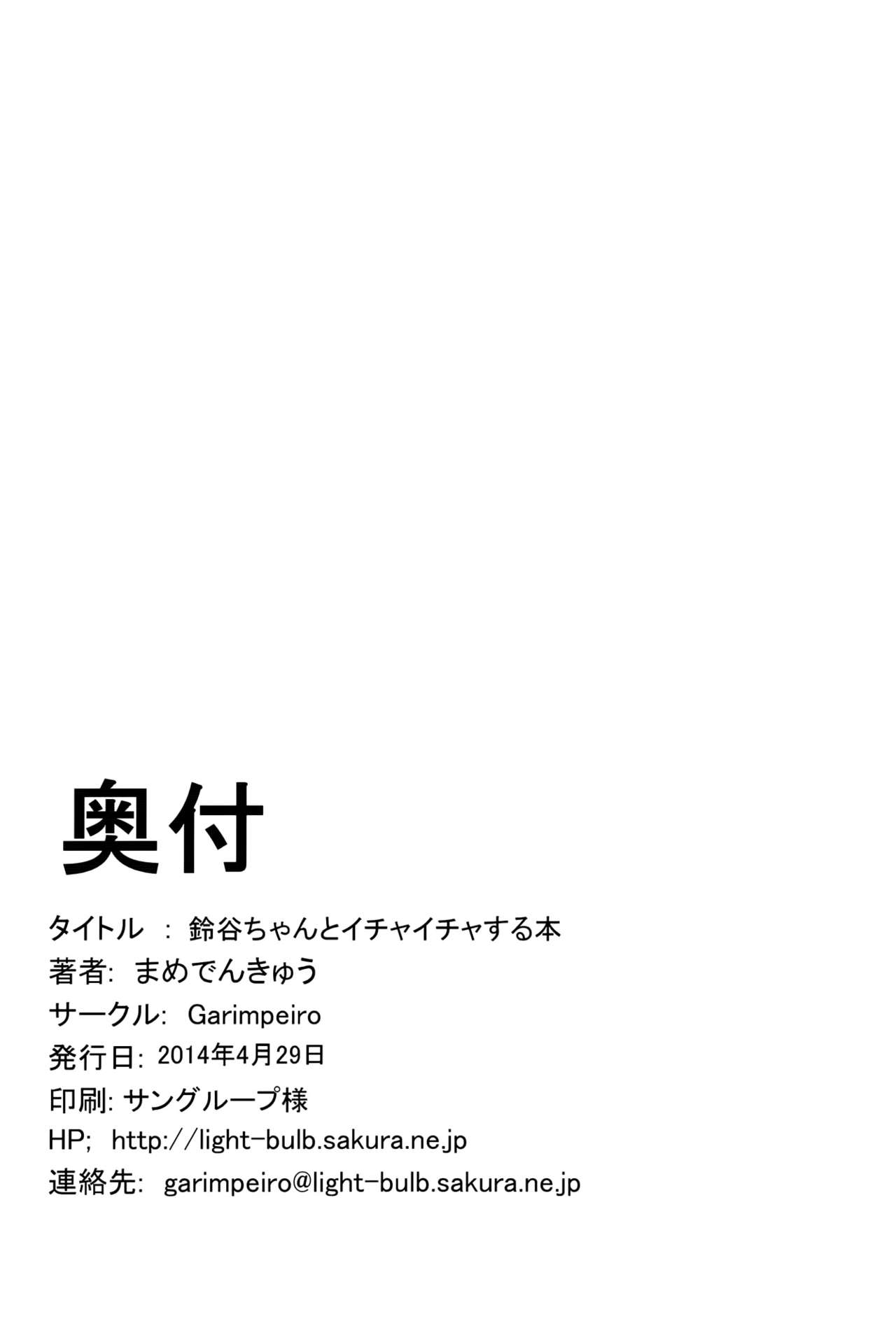 (COMIC1☆8) [Garimpeiro (Mame Denkyuu)] Suzuya-chan to Ichaicha Suru Hon (Kantai Collection -KanColle-) [Chinese] [空気系☆漢化] (COMIC1☆8) [Garimpeiro (まめでんきゅう)] 鈴谷ちゃんとイチャイチャする本 (艦隊これくしょん -艦これ-) [中国翻訳]