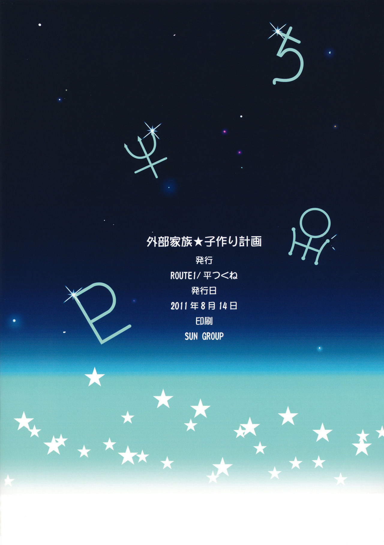(C80) [ROUTE1 (Taira Tsukune)] Gaibu Kazoku Kozukuri Keikaku (Bishoujo Senshi Sailor Moon) [Chinese] [里界漢化組] (C80) [ROUTE1 (平つくね)] 外部家族子作り計画 (美少女戦士セーラームーン) [中国翻訳]