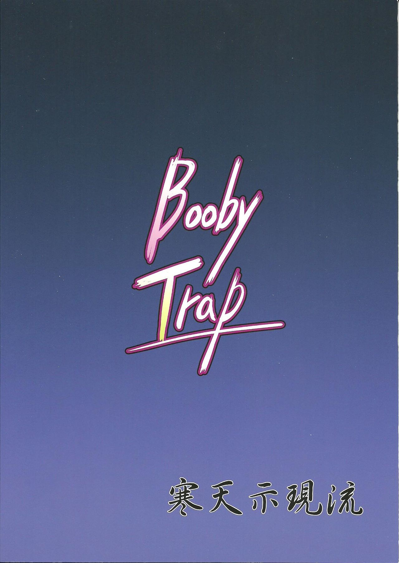 (SC52) [Kanten Jigenryuu (Kanten)] Booby Trap (Strike Witches) [English] [CGrascal] (サンクリ52) [寒天示現流 (寒天)] Booby Trap (ストライクウィッチーズ) [英訳]