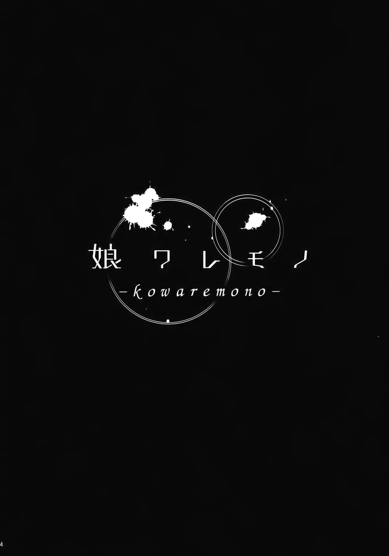 (C86) [Kusari Caterpillar (Yoshiron)] KOWAREMONO [Spanish] [Jehdal Sub] (C86) [鎖キャタピラ (よしろん)] 娘ワレモノ [スペイン翻訳]