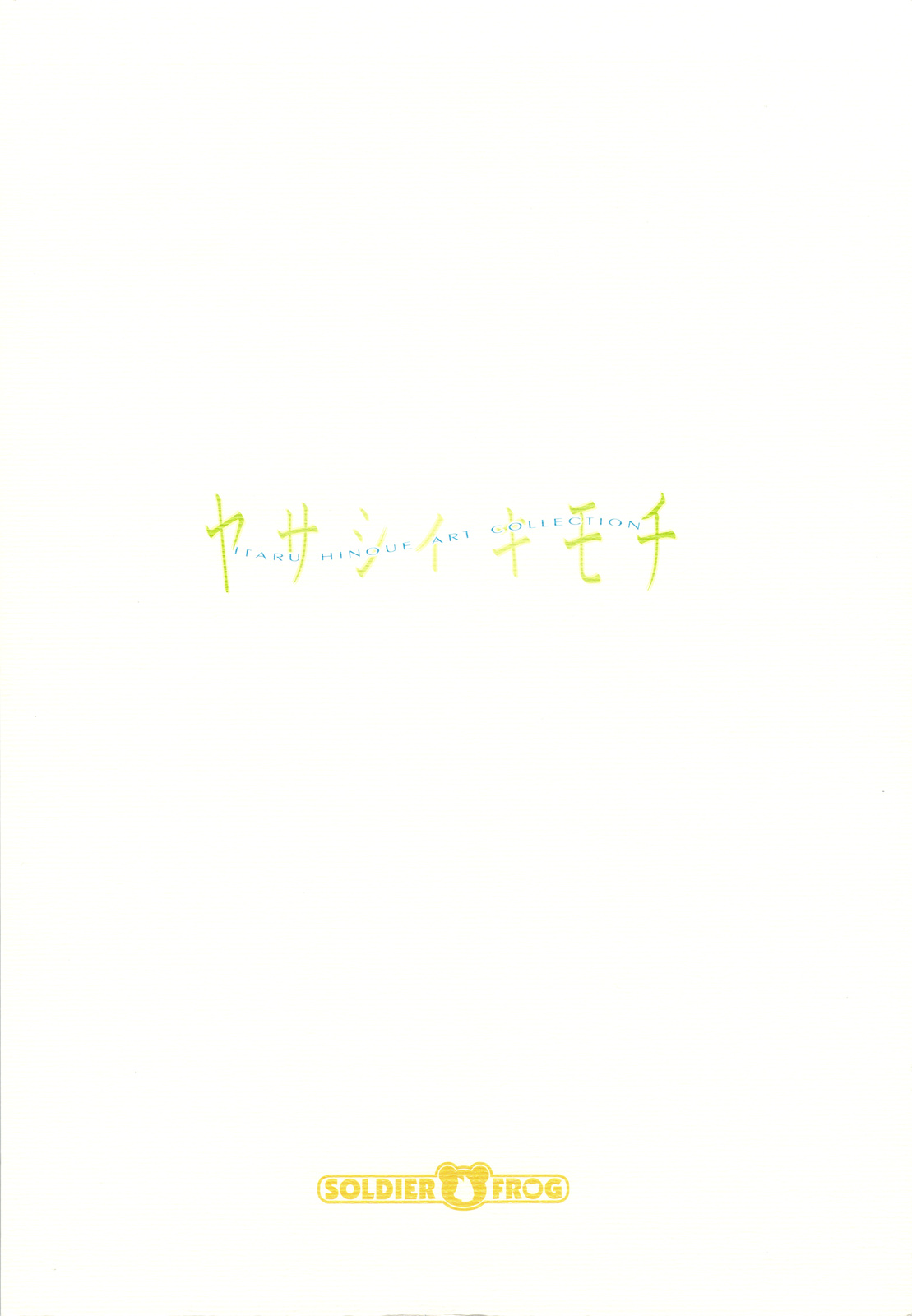 (C74) [SOLDIER FROG (Hinoue Itaru)] Yasashii Kimochi (C74) [SOLDIER FROG (樋上いたる)] ヤサシイキモチ