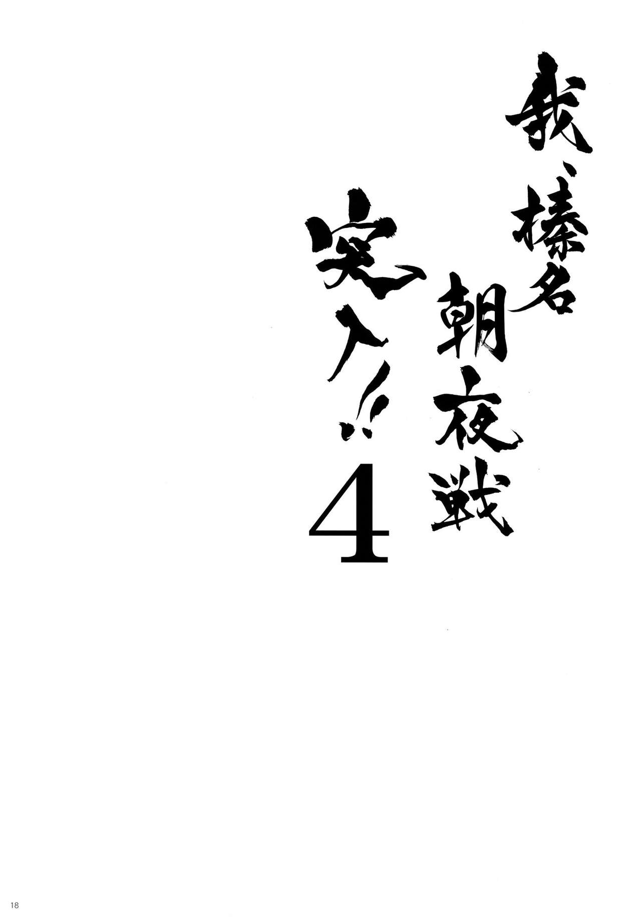 (C86) [Shigunyan (Shigunyan)] Ware, Haruna to Yasen ni Totsunyuusu!! 4 (Kantai Collection -KanColle-) [Chinese] [CE家族社] (C86) [しぐにゃん (しぐにゃん)] 我、榛名と夜戦に突入す!! 4 (艦隊これくしょん -艦これ-) [中国翻訳]