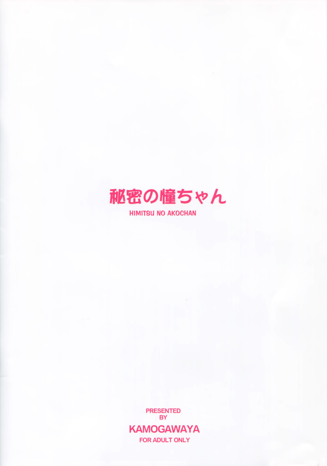 (C86) [Kamogawaya (Kamogawa Tanuki)] Himitsu no Ako-chan (Saki Achiga-hen) [English] [ZERO-VOID] (C86) [鴨川屋 (鴨川たぬき)] 秘密の憧ちゃん (咲-Saki-阿知賀編) [英訳]
