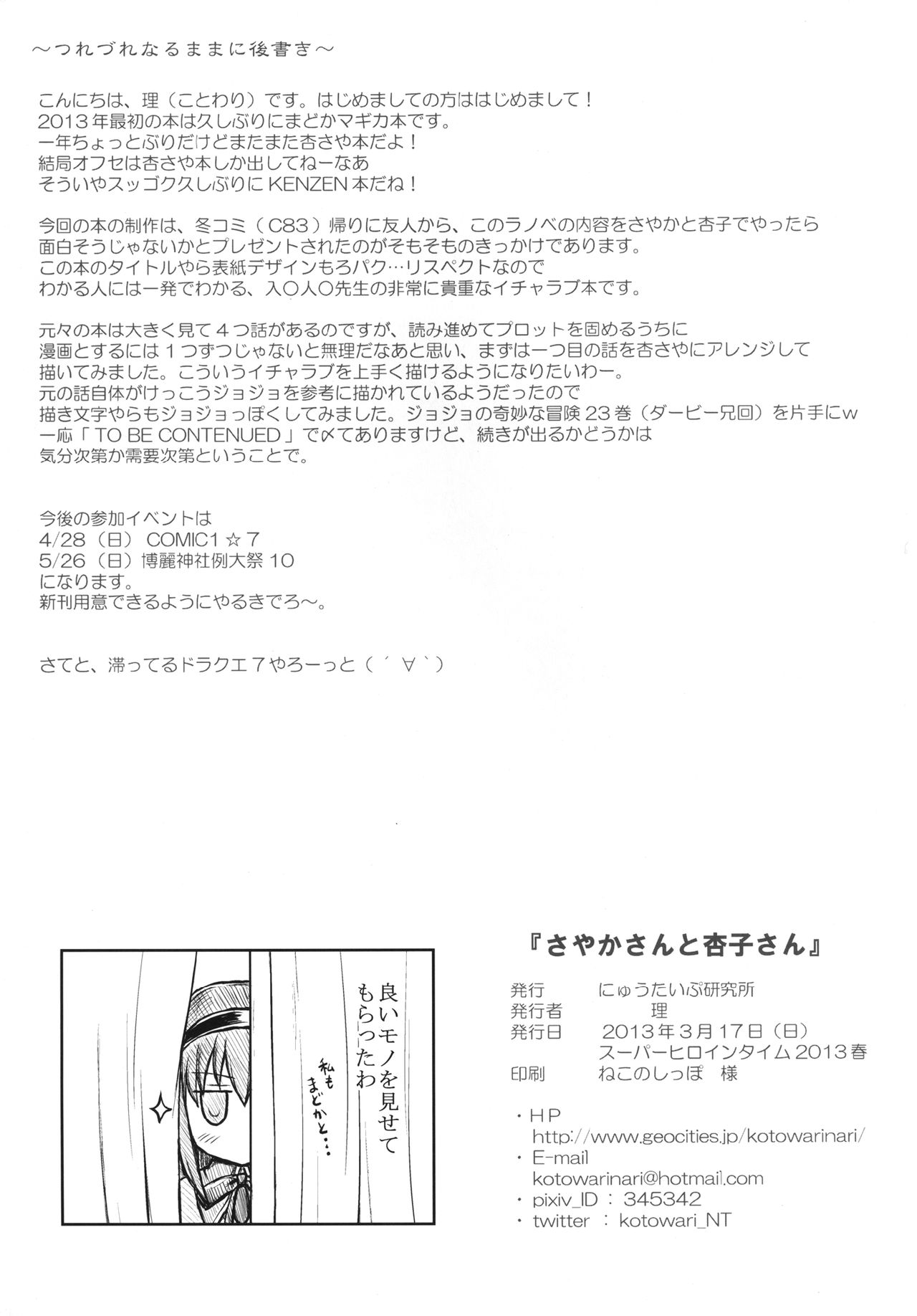 (SHT2013 Haru) [Newtype Kenkyuujo (Kotowari)] Sayaka-san to Kyouko-san (Puella Magi Madoka Magica) (SHT2013春) [にゅうたいぷ研究所 (理)] さやかさんと杏子さん (魔法少女まどか☆マギカ)