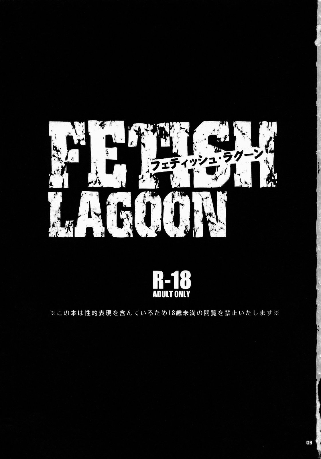 (SC37) [Todd Special (Todd Oyamada)] FETISH LAGOON (Black Lagoon) [Italian] {Hentai Fantasy} (サンクリ37) [トッドスペシャル (トッド小山田)] FETISH LAGOON (ブラック・ラグーン) [イタリア翻訳]