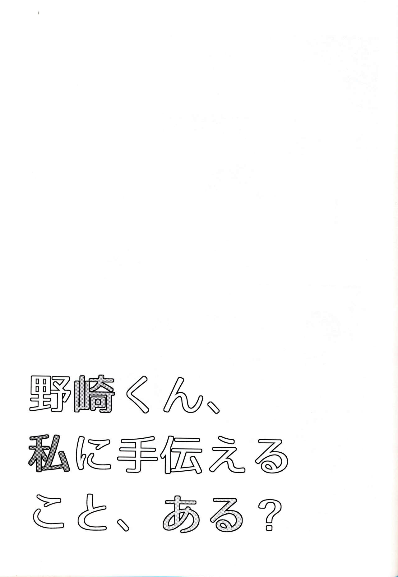 (Bessatsu Love Romance) [mg. (Yumegi)] Nozaki-kun, Watashi ni Tetsudaeru koto, Aru? (Gekkan Shoujo Nozaki-kun) (別冊ラブロマンス) [mg. (ユメギ)] 野崎くん、私に手伝えること、ある？ (月刊少女野崎くん)
