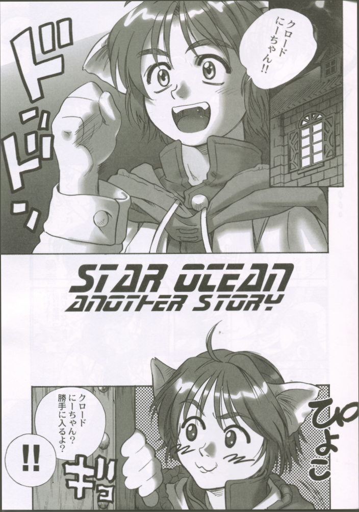 (C62) [Pika (Koio Minato)] STAR OCEAN THE ANOTHER STORY (Star Ocean 2) [ぴか (恋緒みなと)] STAR OCEAN THE ANOTHER STORY (スターオーシャン2)