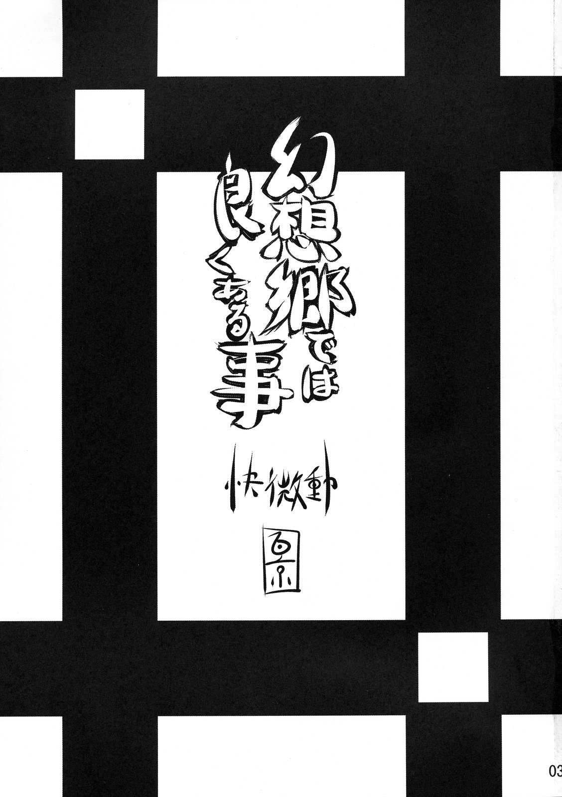 (C76) [Touhou] Gensoukyou de ha Yoku Aru Koto (Kaibidou) [快微動] 幻想郷では良くある事