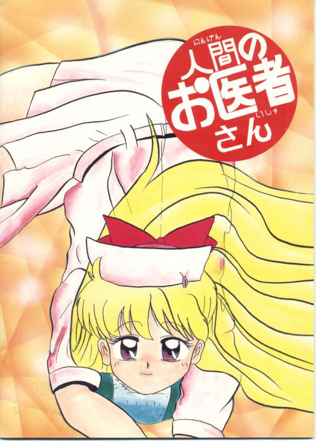 [Lummy] Ningen no o-Isha-san (Bishoujo Senshi Sailor Moon) [Lummy] 人間のお医者さん (美少女戦士セーラームーン)