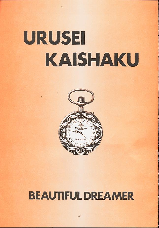 [Kaishaku] Urusei Kaishaku - Beautiful Dreamer [介錯] うる星 介錯 ビューティフル・ドリーマー