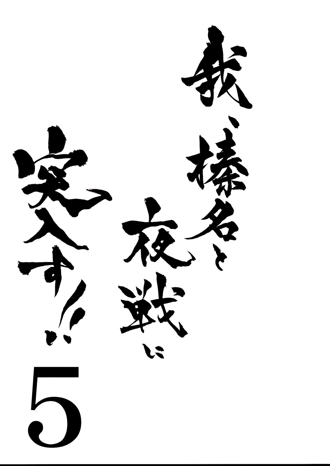 (C87) [Shigunyan (Shigunyan)] Ware, Haruna to Yasen ni Totsunyuusu!! 5 (Kantai Collection -KanColle-) [Chinese] [无毒汉化组] (C87) [しぐにゃん (しぐにゃん)] 我、榛名と夜戦に突入す!! 5 (艦隊これくしょん -艦これ-) [中国翻訳]