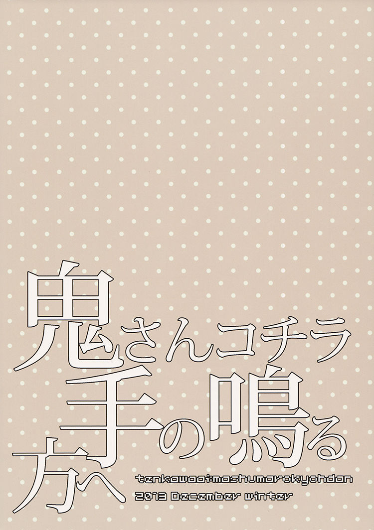 (C85) [Mashumaro Hibiki-dan (Tenkawa Ai)] Oni-san Kochira Te no Naru Hou e  (Yowamushi Pedal) [English] [Silver Lining & Bunny's Scans] (C85) [マシュマロ響団 (天河藍)] 鬼さんコチラ手の鳴る方へ (弱虫ペダル) [英訳]