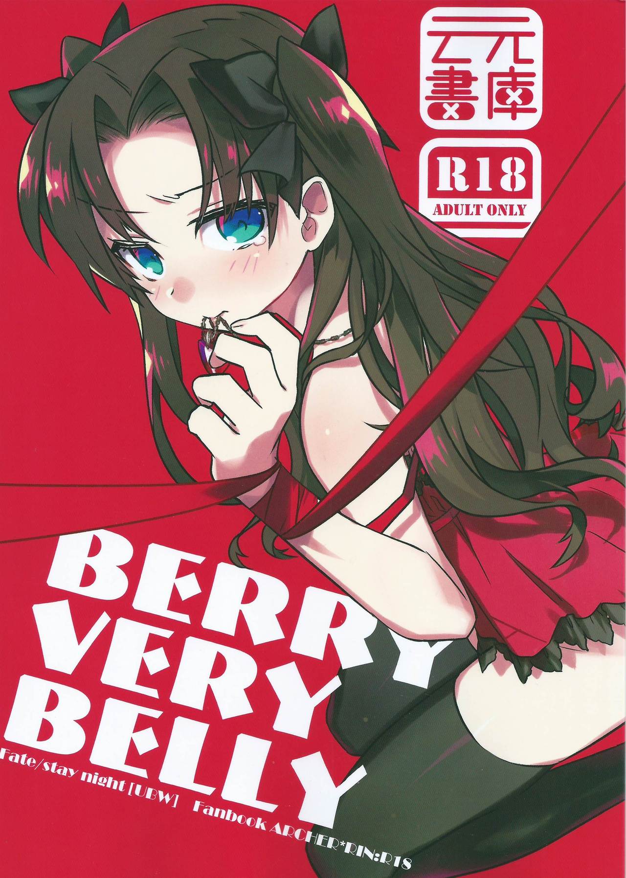 (COMIC1☆9) [Un-moto Shoko (Un-moto)] BERRY VERY BELLY (Fate/stay night) (COMIC1☆9) [云元書庫 (云元)] BERRY VERY BELLY (Fate/stay night)