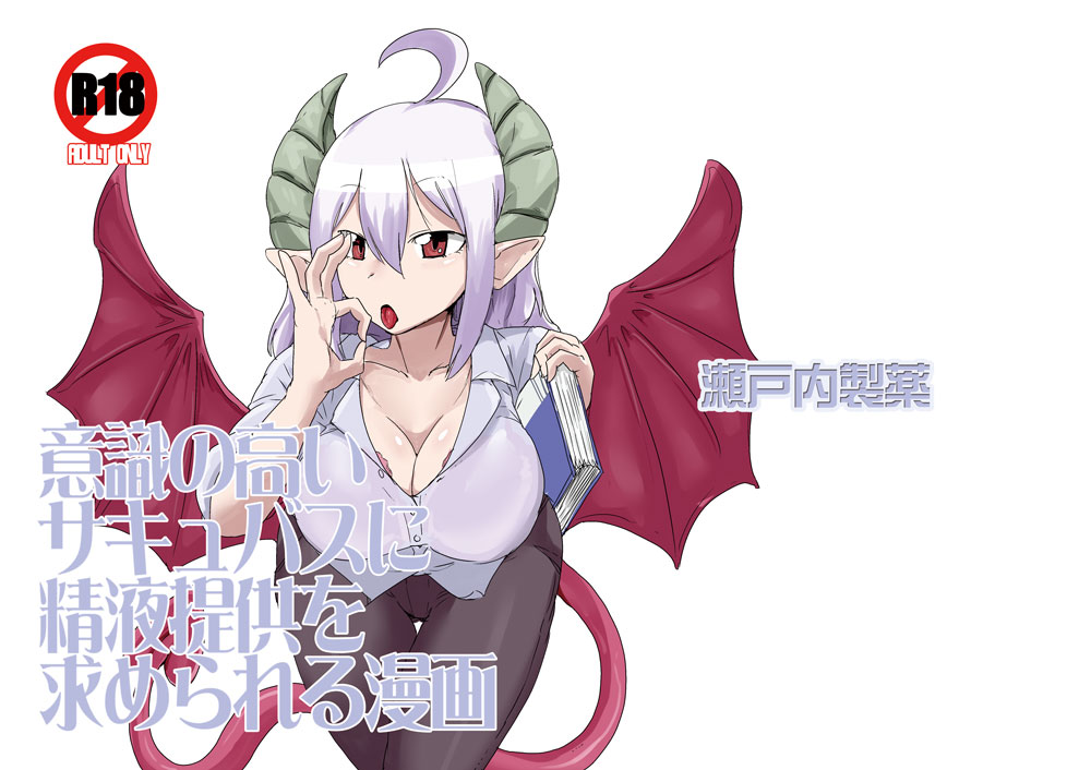 [Setouchi Pharm (Setouchi)] Ishiki no Takai Succubus ni Seieki Teikyou o Motomerareru Manga (Monster Girl Quest!) [Digital] [瀬戸内製薬 (瀬戸内)] 意識の高いサキュバスに精液提供を求められる漫画 (もんむす・くえすと!) [DL版]