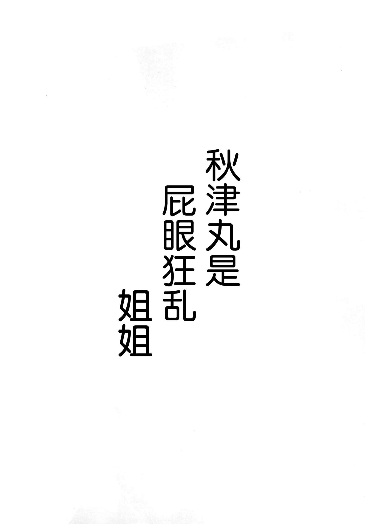 (C88) [Banana Koubou (Ao Banana)] Akitsu Maru wa Ketsuana Gurui Onee-chan | 秋津丸是屁眼狂乱姐姐 (Kantai Collection -KanColle-) [Chinese] [脸肿汉化组] (C88) [ばな奈工房 (青ばなな)] あきつ丸はケツ狂いお姉ちゃん ((艦隊これくしょん -艦これ-) [中国翻訳]