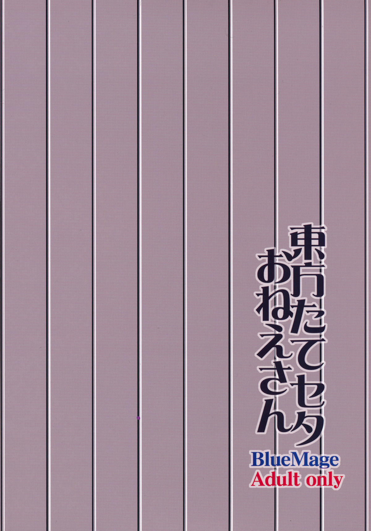 (Kouroumu 8) [BlueMage (Aoi Manabu)] Touhou Tateseta Oneesan (Touhou Project) [Chinese] [黑条汉化] (紅楼夢8) [BlueMage (あおいまなぶ)] 東方たてセタおねえさん (東方Project) [中国翻訳]