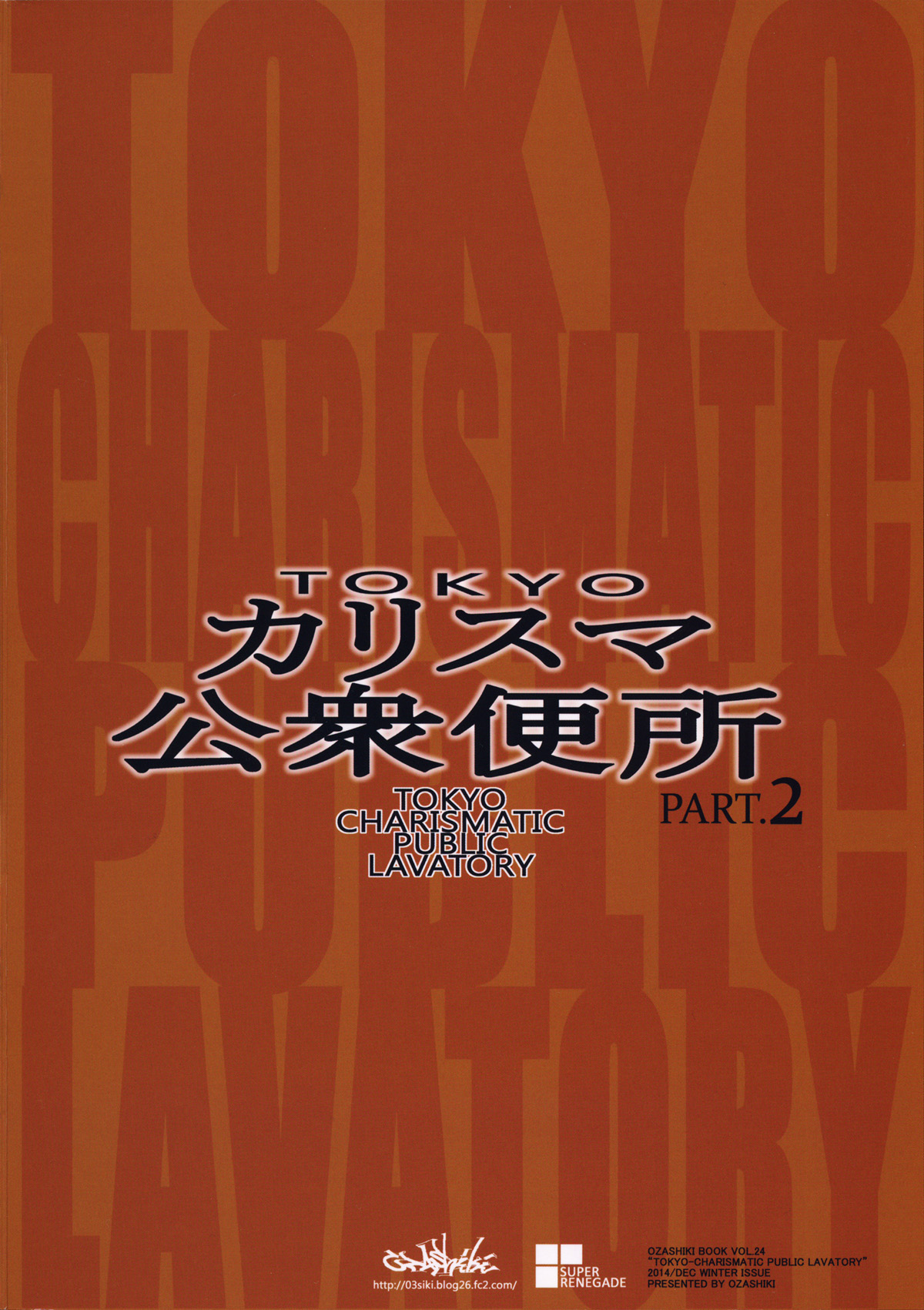 (C87) [Ozashiki (Sunagawa Tara)] TOKYO Charisma Koushuu Benjo PART.2 [Chinese] [黑条汉化] (C87) [オザ式 (砂川多良)] TOKYOカリスマ公衆便所 PART.2 [中国翻訳]