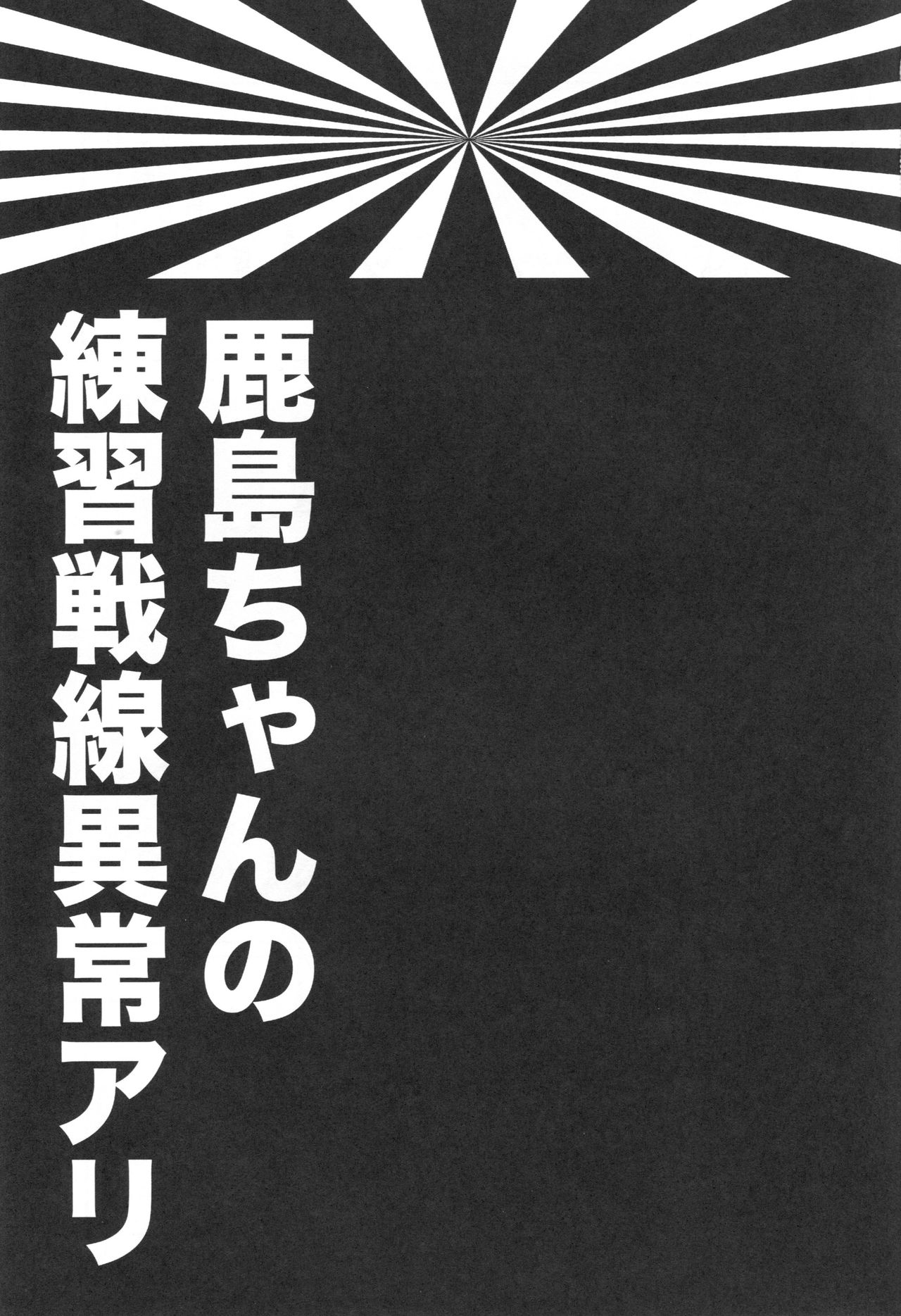 (C89) [ciaociao (Araki Kanao)] Kashima-chan no Renai Sensen Ijou Ari (Kantai Collection -KanColle-) (C89) [ciaociao (あらきかなお)] 鹿島ちゃんの恋愛戦線異常アリ (艦隊これくしょん -艦これ-)