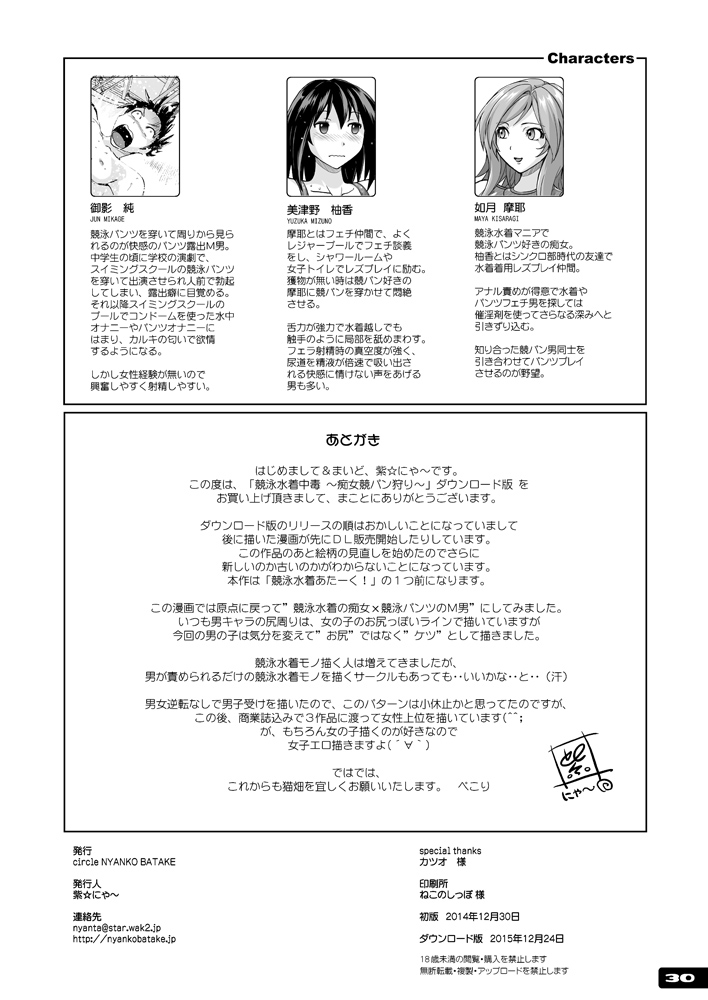 [Nyanko Batake (Murasaki Nyaa)] Chijo Kyoupan Gari Kyouei Mizugi Chuudoku [Digital] [猫畑 (紫☆にゃ～)] 痴女競パン狩り☆競泳水着中毒 [DL版]