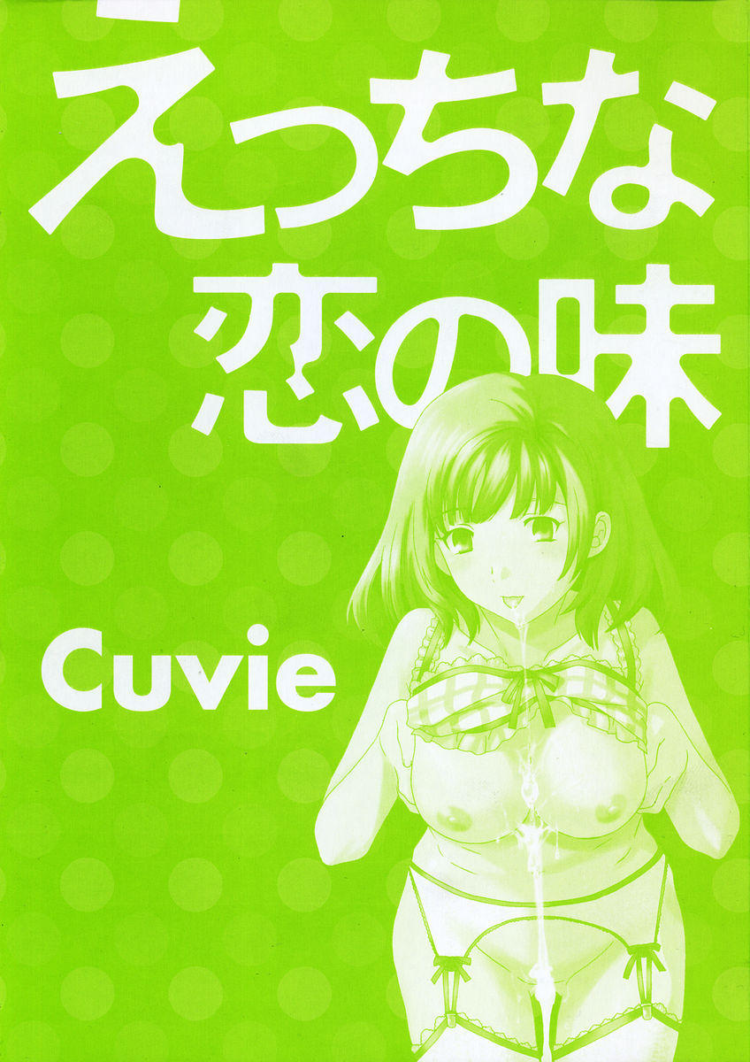 [Cuvie] Ecchi na Koi no Aji (The Taste of &quot;H&quot; love) [Cuvie] えっちな恋の味