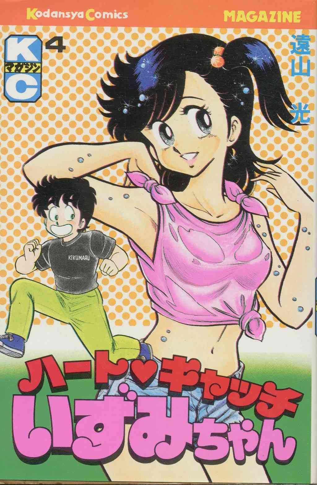 [Tohyama Hikaru]Heart Catch Izumi chan vol.4 [遠山光]ハートキャッチいずみちゃん　第04巻