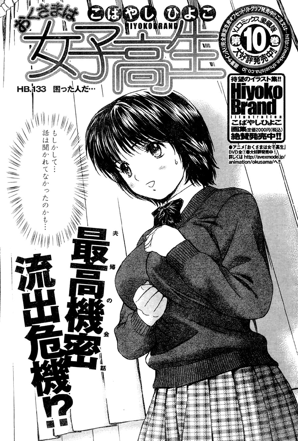 [Hiyoko Kobayashi] Hiyoko Brand Okusama wa Joshikousei Vol. 13 [こばやしひよこ] HIYOKO BRANDおくさまは女子高生 第13巻