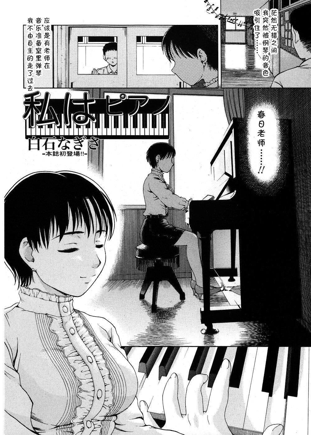 [白石なぎさ] 私はピアノ (純愛果実 2007年9月号) [cqxl自己汉化] 