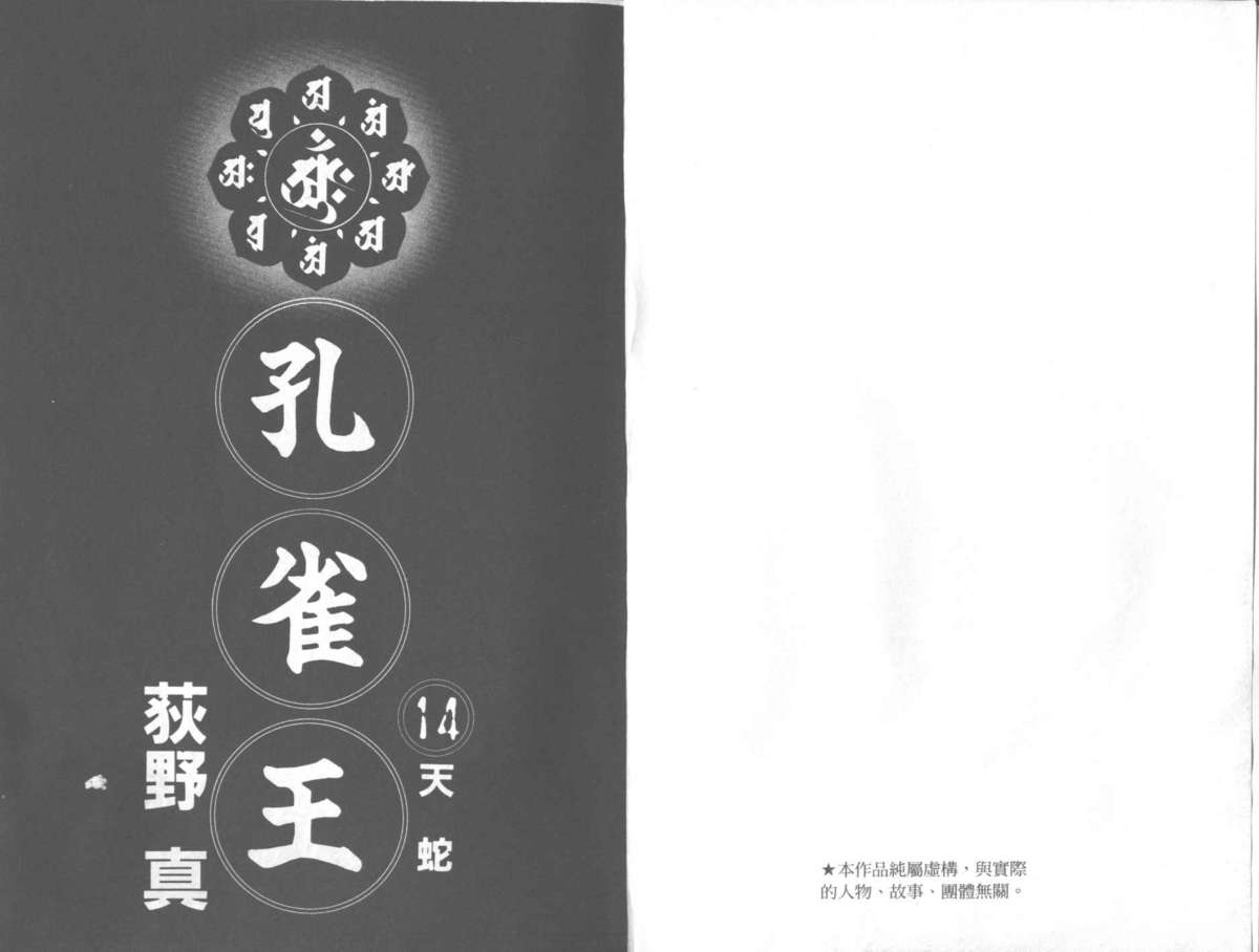 [Ogino Makoto] Kujaku-Ou Vol.14 [荻野真] 孔雀王 14