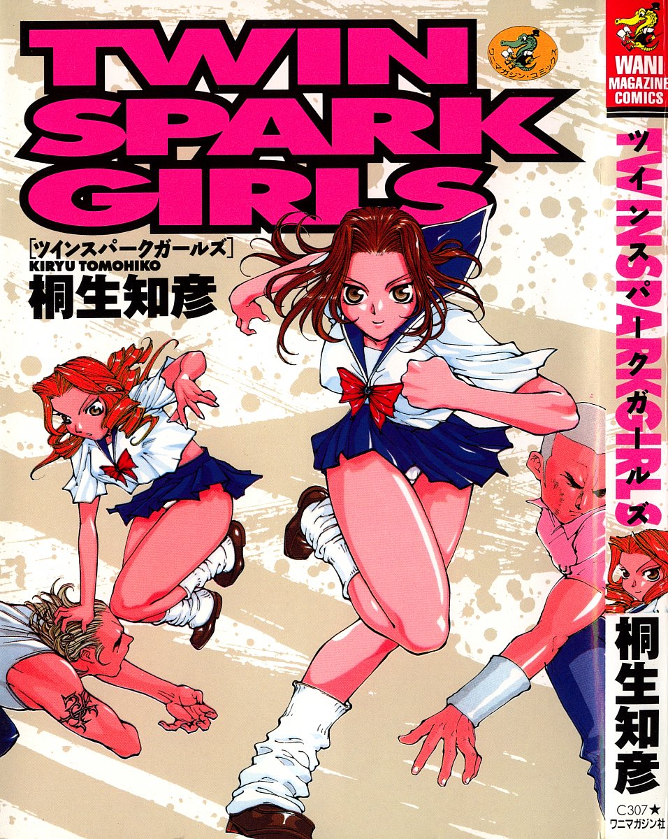 [Kiryuu Tomohiko] TWIN SPARK GIRLS [桐生知彦] ツインスパークガールズ