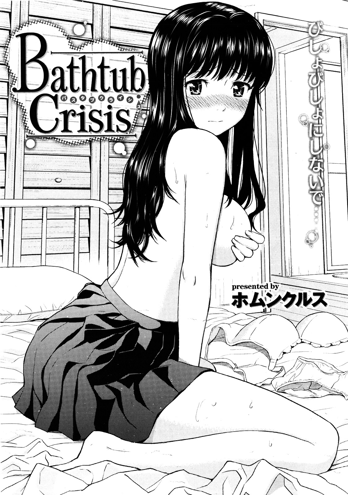 [Homunculus] Bathtub Crisis (comic kairakuten 2010-05) [ホムンクルス] バスタブクライシス